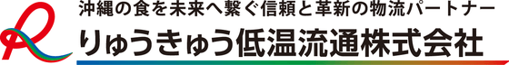 りゅうきゅう低温流通株式会社