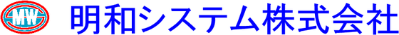 明和システム株式会社