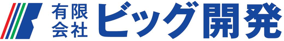 有限会社ビッグ開発