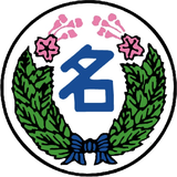 社会福祉法人名護学院