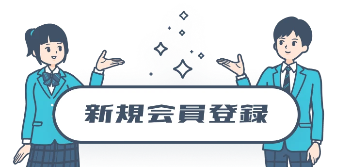 新規会員登録